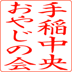 手稲中央おやじの会